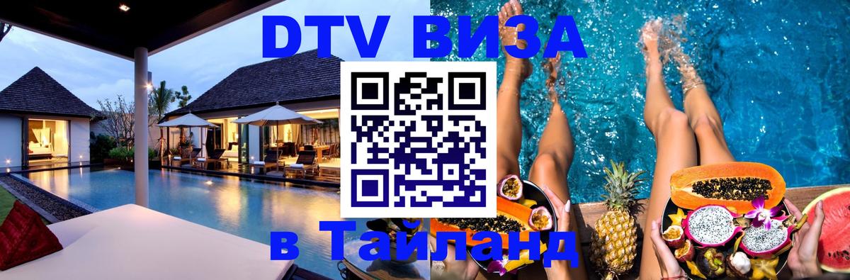 ДТВ виза в Таиланд 
