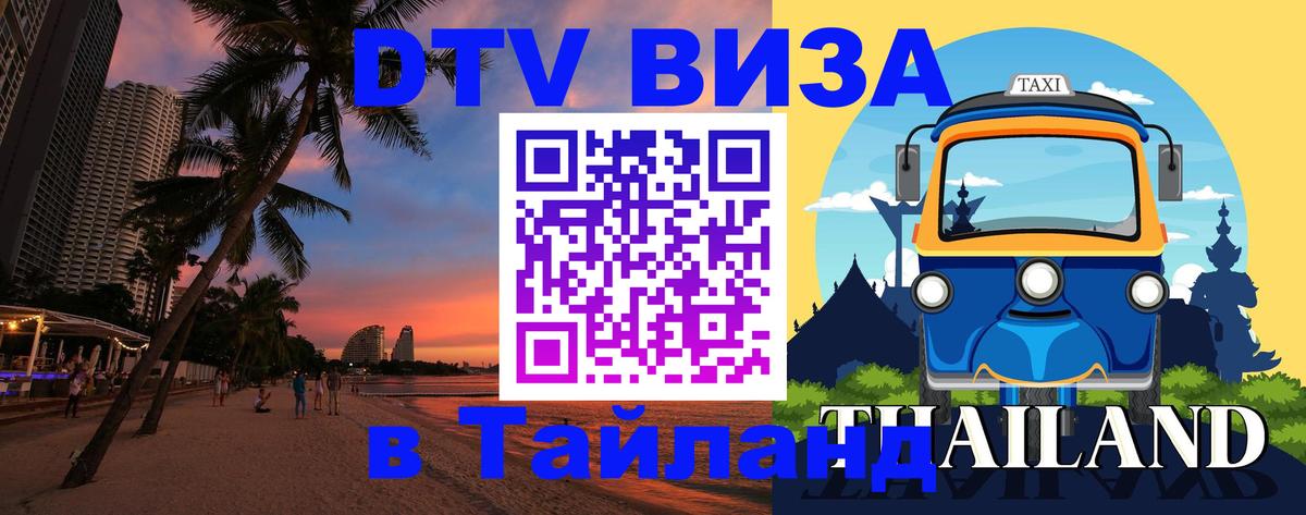 DTV Виза в Тайланд для россиян 